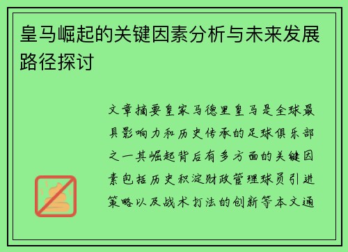 皇马崛起的关键因素分析与未来发展路径探讨