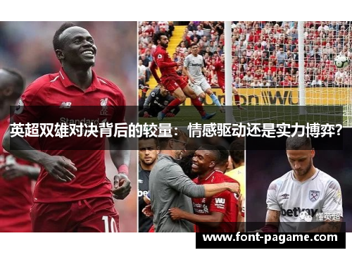 英超双雄对决背后的较量：情感驱动还是实力博弈？