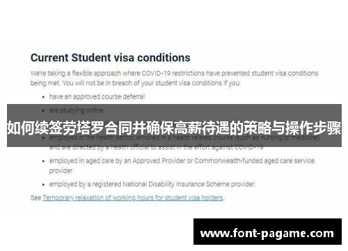 如何续签劳塔罗合同并确保高薪待遇的策略与操作步骤