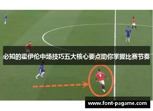 必知的霍伊伦中场技巧五大核心要点助你掌握比赛节奏