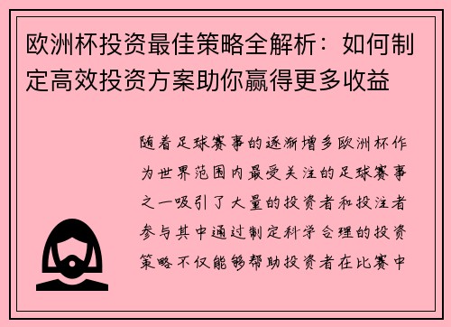 欧洲杯投资最佳策略全解析：如何制定高效投资方案助你赢得更多收益