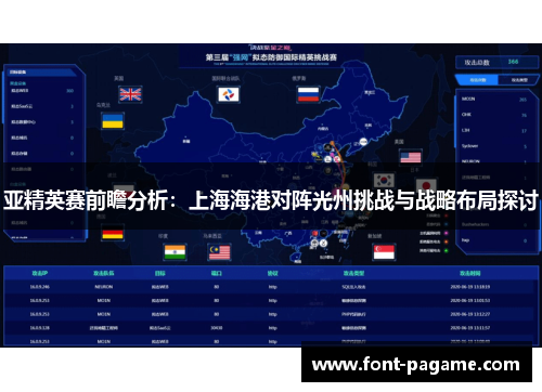 亚精英赛前瞻分析：上海海港对阵光州挑战与战略布局探讨