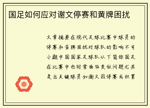国足如何应对谢文停赛和黄牌困扰