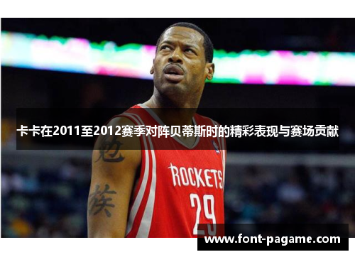 卡卡在2011至2012赛季对阵贝蒂斯时的精彩表现与赛场贡献