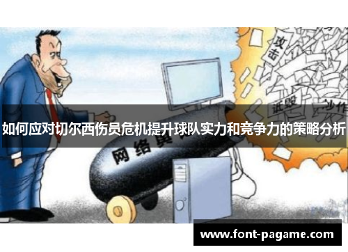 如何应对切尔西伤员危机提升球队实力和竞争力的策略分析