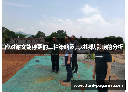 应对谢文能停赛的三种策略及其对球队影响的分析