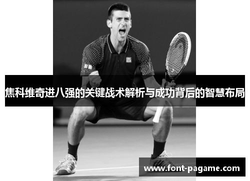 焦科维奇进八强的关键战术解析与成功背后的智慧布局