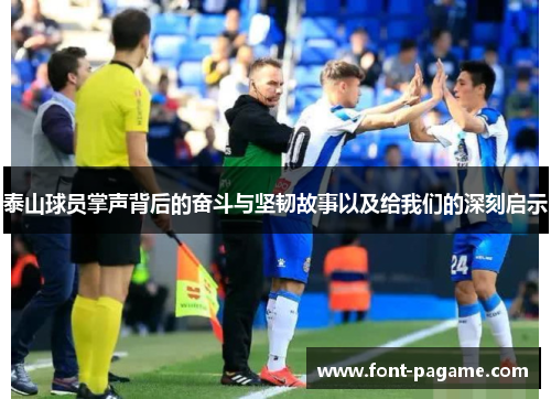泰山球员掌声背后的奋斗与坚韧故事以及给我们的深刻启示