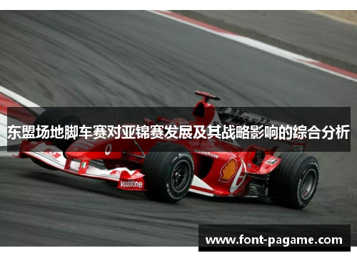 东盟场地脚车赛对亚锦赛发展及其战略影响的综合分析