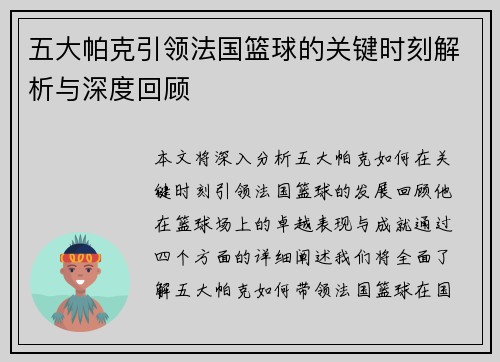 五大帕克引领法国篮球的关键时刻解析与深度回顾