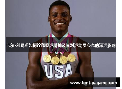 卡尔·刘易斯如何诠释奥运精神及其对运动员心态的深远影响
