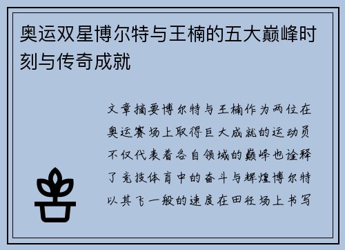 奥运双星博尔特与王楠的五大巅峰时刻与传奇成就