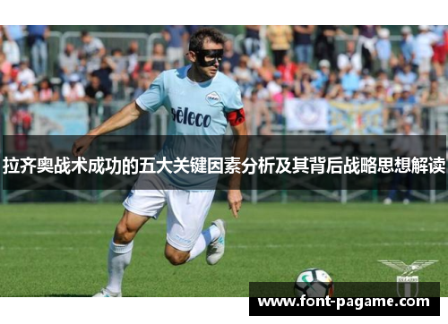 拉齐奥战术成功的五大关键因素分析及其背后战略思想解读