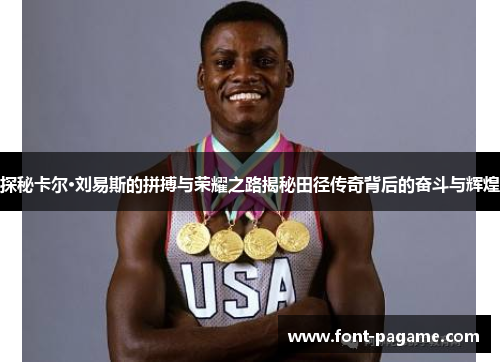 探秘卡尔·刘易斯的拼搏与荣耀之路揭秘田径传奇背后的奋斗与辉煌
