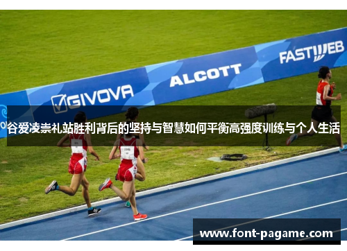 谷爱凌崇礼站胜利背后的坚持与智慧如何平衡高强度训练与个人生活