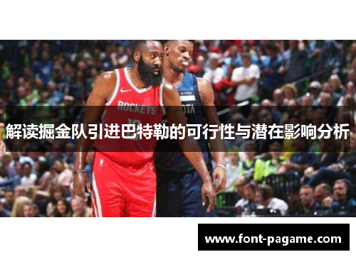 解读掘金队引进巴特勒的可行性与潜在影响分析