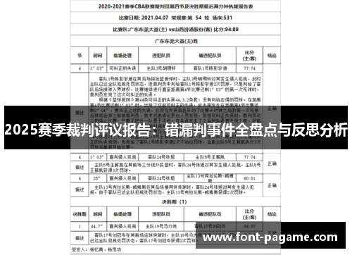 2025赛季裁判评议报告：错漏判事件全盘点与反思分析