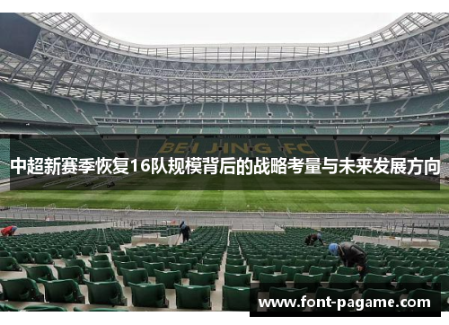 中超新赛季恢复16队规模背后的战略考量与未来发展方向