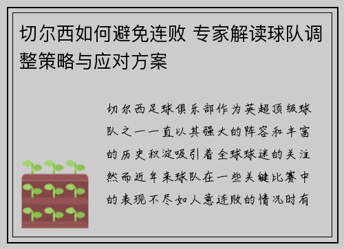 切尔西如何避免连败 专家解读球队调整策略与应对方案