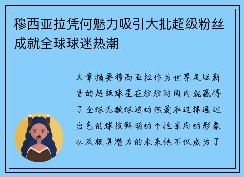 穆西亚拉凭何魅力吸引大批超级粉丝成就全球球迷热潮
