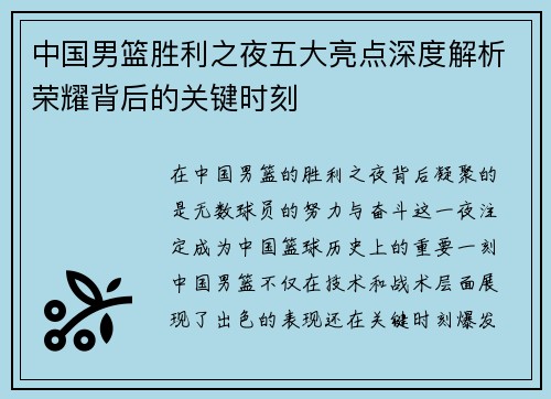 中国男篮胜利之夜五大亮点深度解析荣耀背后的关键时刻