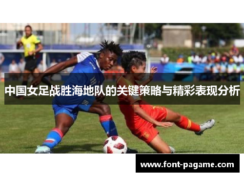 中国女足战胜海地队的关键策略与精彩表现分析