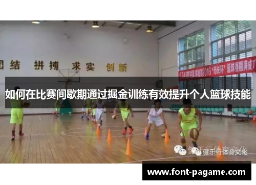 如何在比赛间歇期通过掘金训练有效提升个人篮球技能