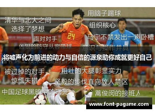将嘘声化为前进的动力与自信的源泉助你成就更好自己