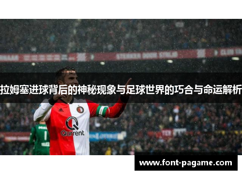 拉姆塞进球背后的神秘现象与足球世界的巧合与命运解析