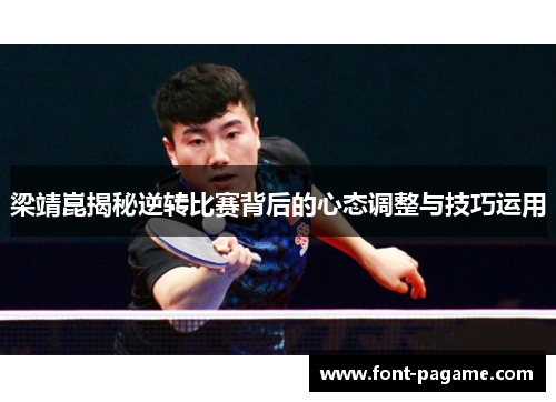 梁靖崑揭秘逆转比赛背后的心态调整与技巧运用