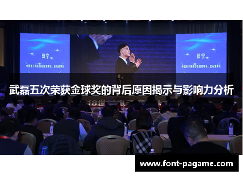 武磊五次荣获金球奖的背后原因揭示与影响力分析
