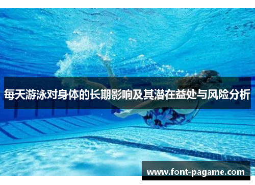 每天游泳对身体的长期影响及其潜在益处与风险分析