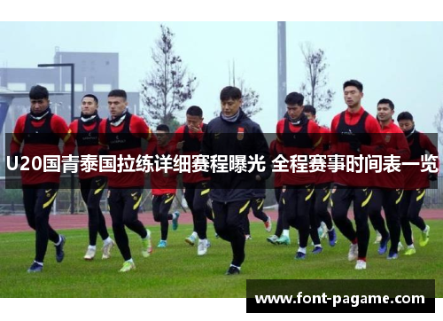 U20国青泰国拉练详细赛程曝光 全程赛事时间表一览
