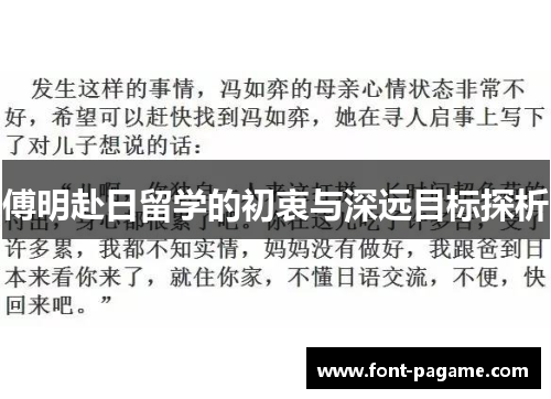傅明赴日留学的初衷与深远目标探析