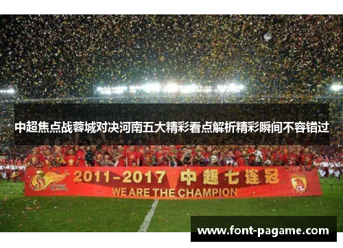 中超焦点战蓉城对决河南五大精彩看点解析精彩瞬间不容错过