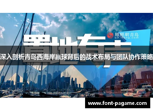 深入剖析青岛西海岸赢球背后的战术布局与团队协作策略