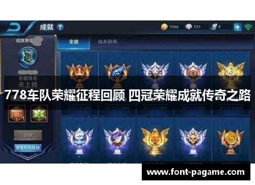 778车队荣耀征程回顾 四冠荣耀成就传奇之路