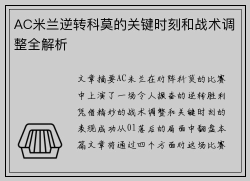 AC米兰逆转科莫的关键时刻和战术调整全解析