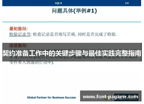 契约准备工作中的关键步骤与最佳实践完整指南