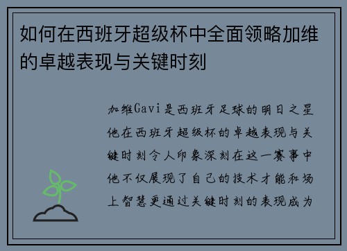 如何在西班牙超级杯中全面领略加维的卓越表现与关键时刻