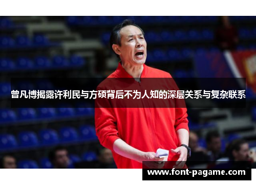 曾凡博揭露许利民与方硕背后不为人知的深层关系与复杂联系