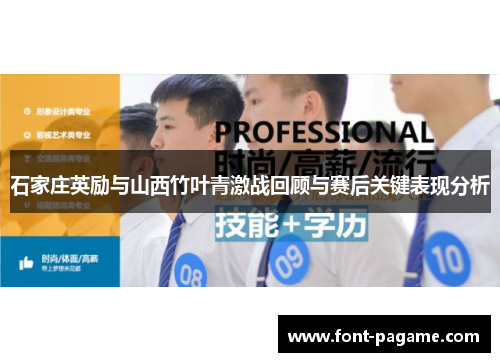 石家庄英励与山西竹叶青激战回顾与赛后关键表现分析