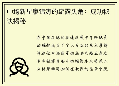 中场新星廖锦涛的崭露头角：成功秘诀揭秘