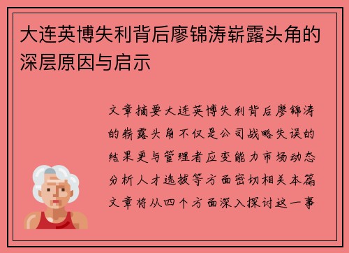 大连英博失利背后廖锦涛崭露头角的深层原因与启示
