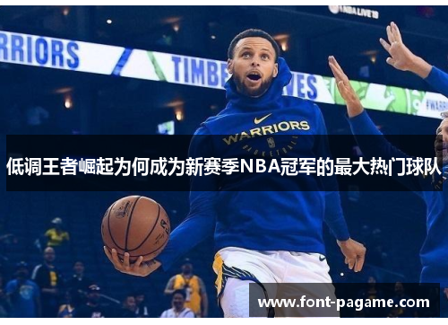 低调王者崛起为何成为新赛季NBA冠军的最大热门球队