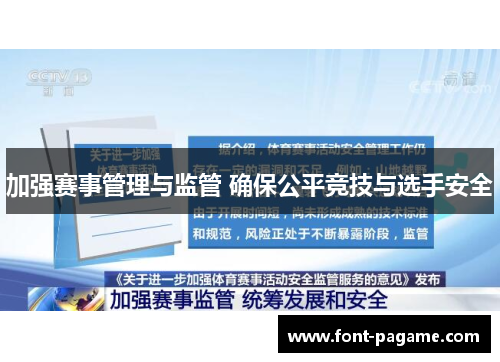 加强赛事管理与监管 确保公平竞技与选手安全