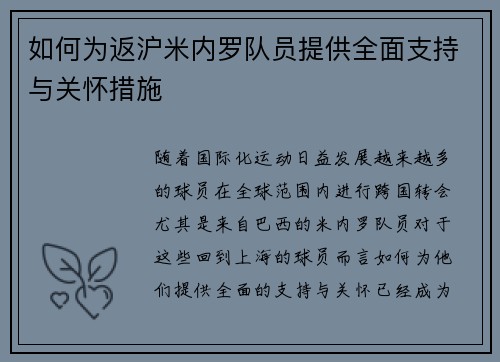 如何为返沪米内罗队员提供全面支持与关怀措施