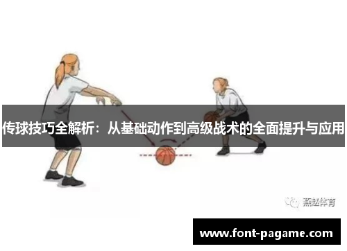 传球技巧全解析：从基础动作到高级战术的全面提升与应用