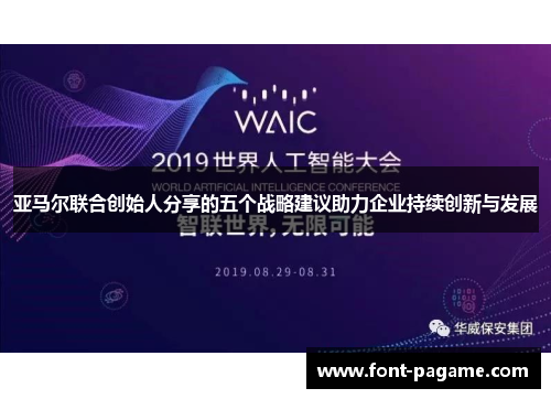 亚马尔联合创始人分享的五个战略建议助力企业持续创新与发展