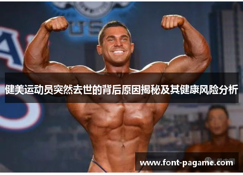 健美运动员突然去世的背后原因揭秘及其健康风险分析